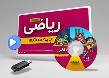 دوره ریاضی کلاس ششم